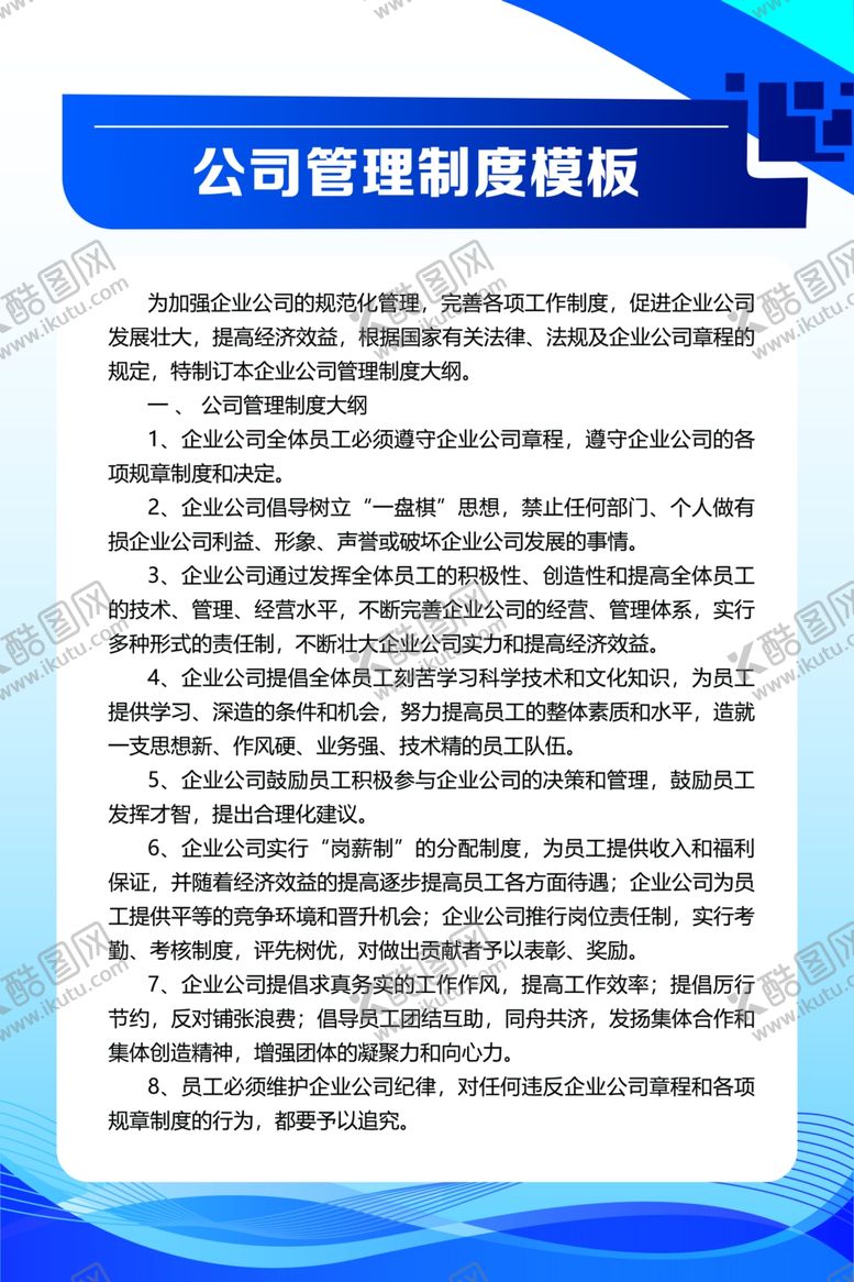 编号：36920409272351469280【酷图网】源文件下载-公司制度模板