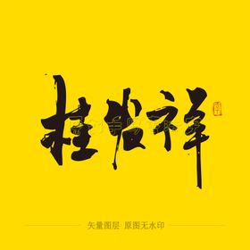 桂发祥毛笔字