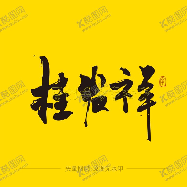 编号：53182505091540103227【酷图网】源文件下载-桂发祥毛笔字