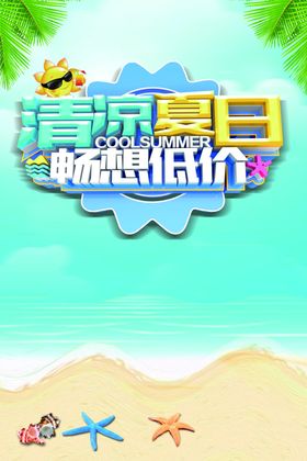 夏天广告