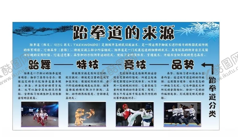 编号：81288507011400556892【酷图网】源文件下载-跆拳道来源