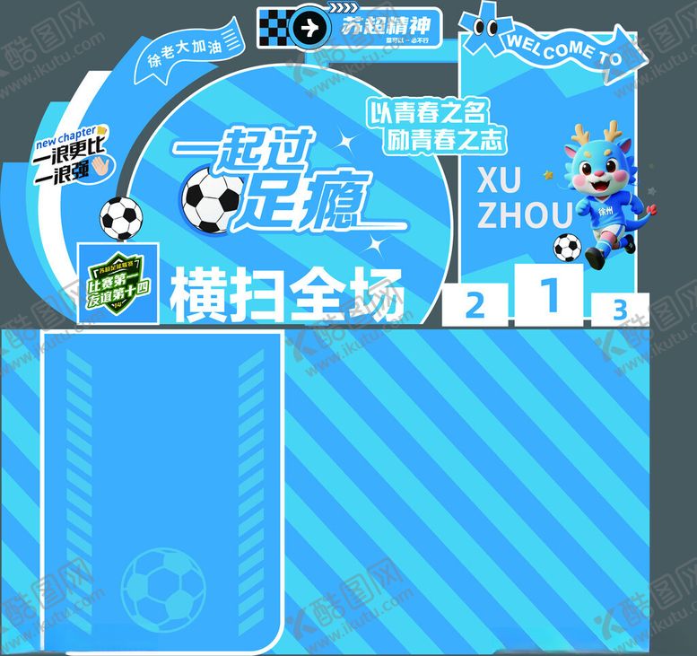 编号：57408909271759141645【酷图网】源文件下载-苏超美陈氛围布置