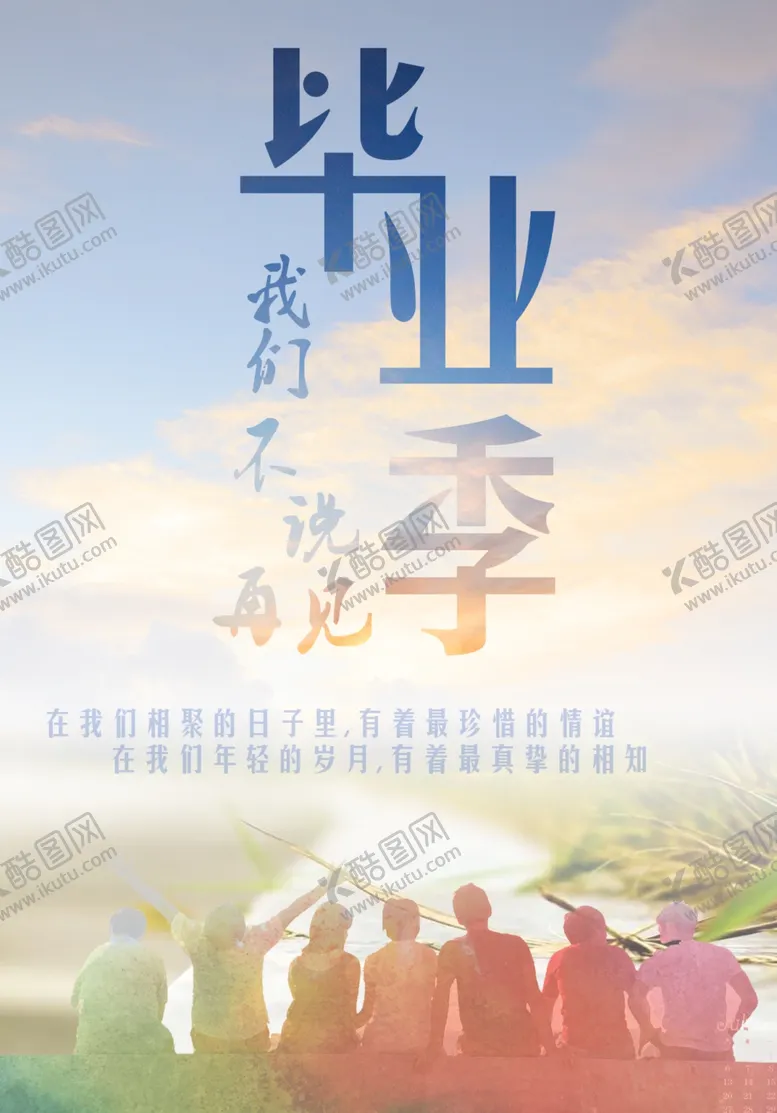 编号：68215702070724571589【酷图网】源文件下载-毕业季海报