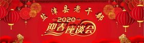 迎春座谈会