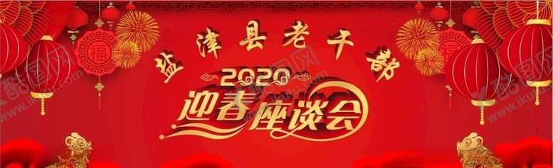 编号：72195507031702014444【酷图网】源文件下载-迎春座谈会