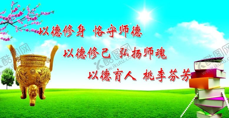 编号：38770304052357115201【酷图网】源文件下载-教师名言