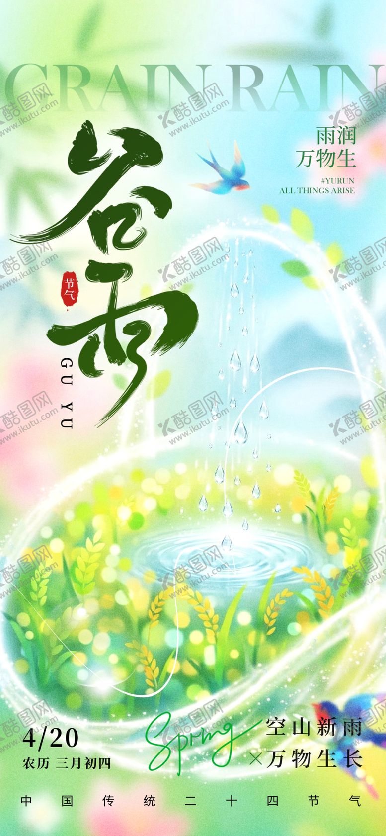 编号：35078504131718234101【酷图网】源文件下载-谷雨