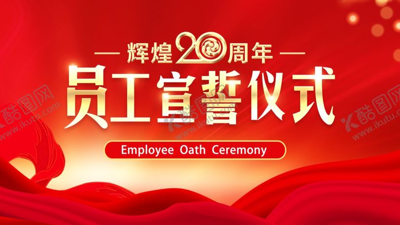 编号：92386601251559259931【酷图网】源文件下载-员工宣誓仪式