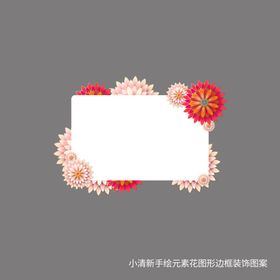 小清新手绘元素花边框