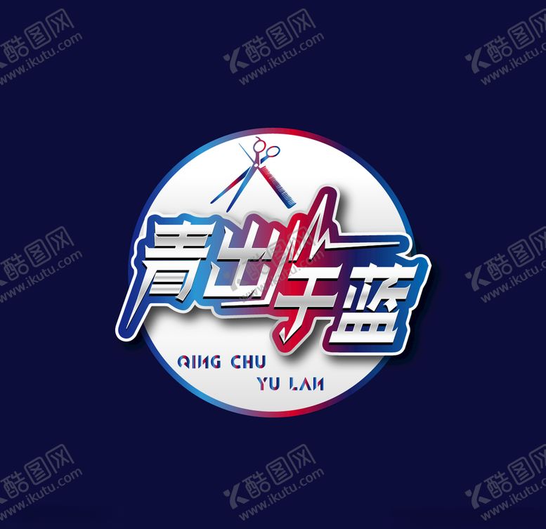 编号：85565607062247284033【酷图网】源文件下载-青出于蓝字体设计