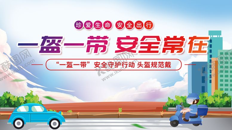 编号：79956111111130519828【酷图网】源文件下载-一盔一带 