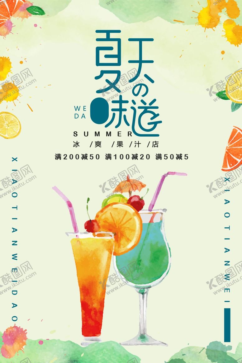 编号：84220009241029497414【酷图网】源文件下载-夏季饮品活动宣传海报素材