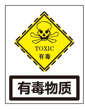 有毒物质