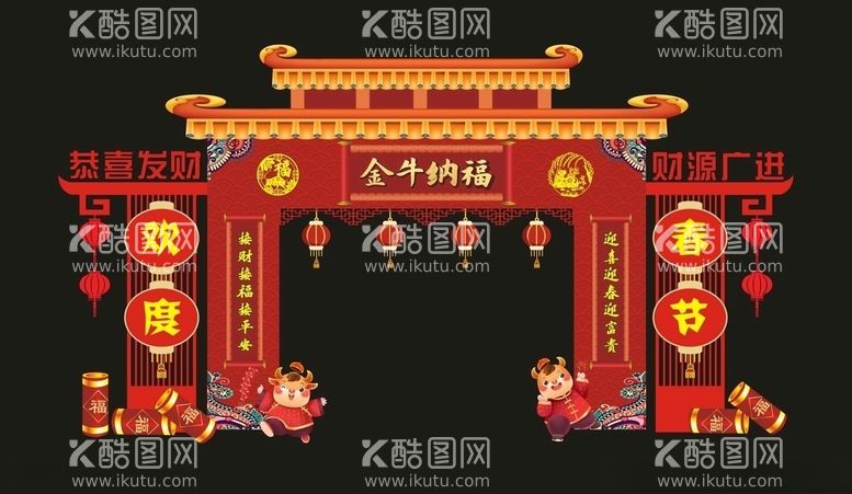 编号：39436003161335373401【酷图网】源文件下载-金牛纳福造型拱门