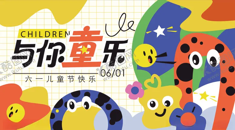 编号：89410006251930568003【酷图网】源文件下载-与你童乐儿童节活动海报