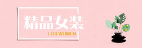 精品女装banner