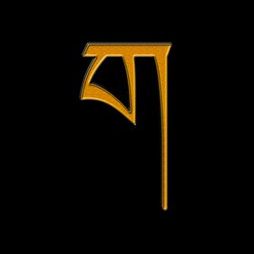 藏文字母