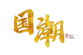 国潮风字体