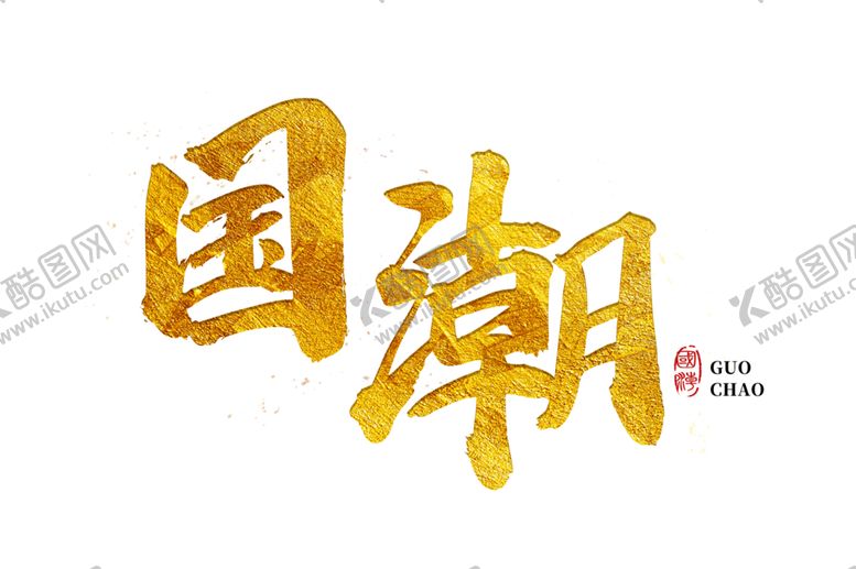 编号：82957409220430367892【酷图网】源文件下载-国潮风字体