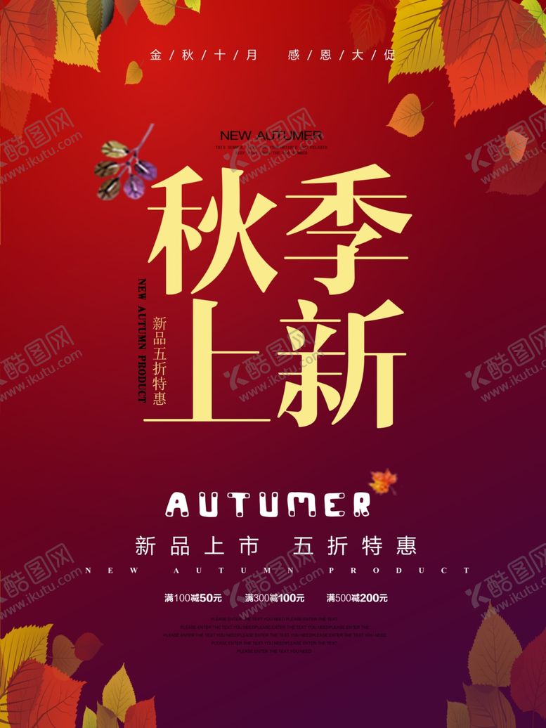 编号：27547310180221055150【酷图网】源文件下载-秋季上新