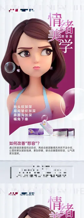 医美乔雅登情绪美学科普海报 