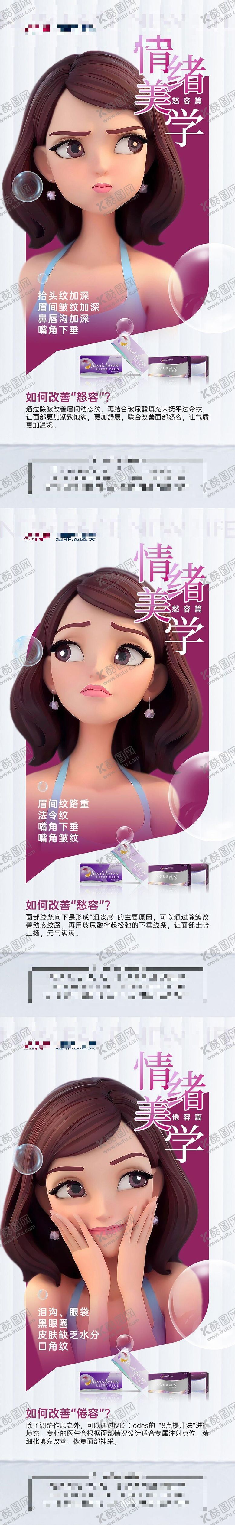 编号：16607808121338095287【酷图网】源文件下载-医美乔雅登情绪美学科普海报 