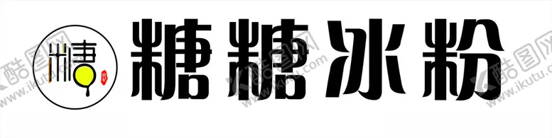 编号：10975402180921176081【酷图网】源文件下载-糖糖冰粉