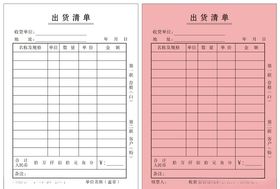 出货清单