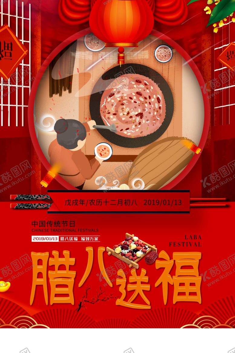编号：44171011260051487241【酷图网】源文件下载-腊八送福