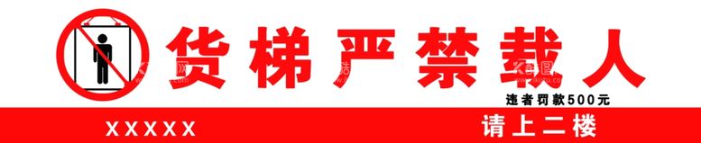 编号：75775311251755512239【酷图网】源文件下载-货梯禁止载人禁止带人