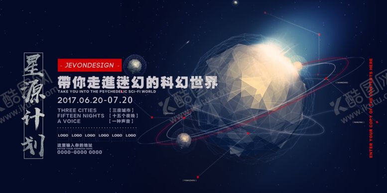 编号：12719409222357532736【酷图网】源文件下载-星源计划科技企业星空展板素材