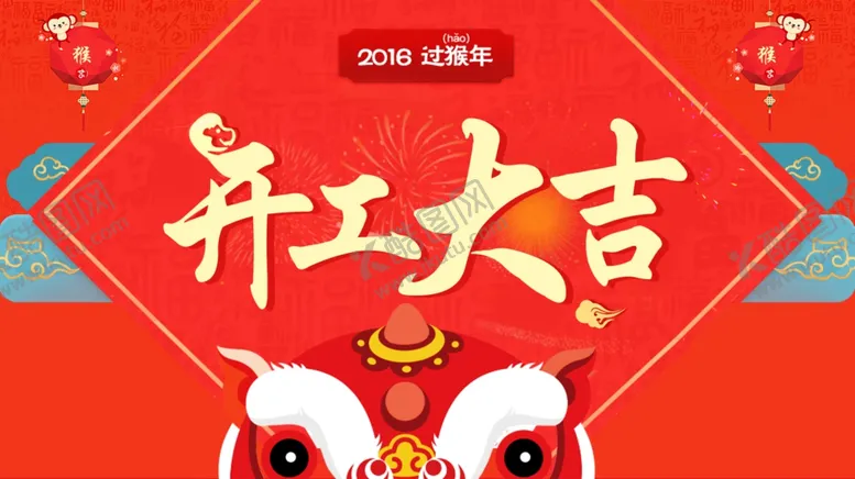 编号：19770005011006298947【酷图网】源文件下载-开工大吉