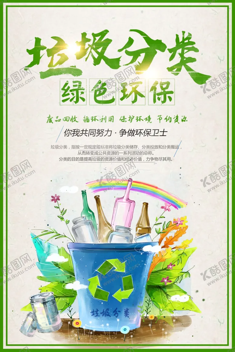 编号：56596002260733209305【酷图网】源文件下载-垃圾分类海报
