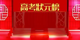 状元榜