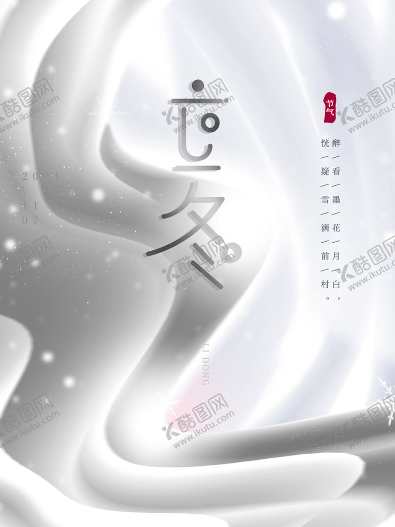 编号：45968010181255189874【酷图网】源文件下载-立冬