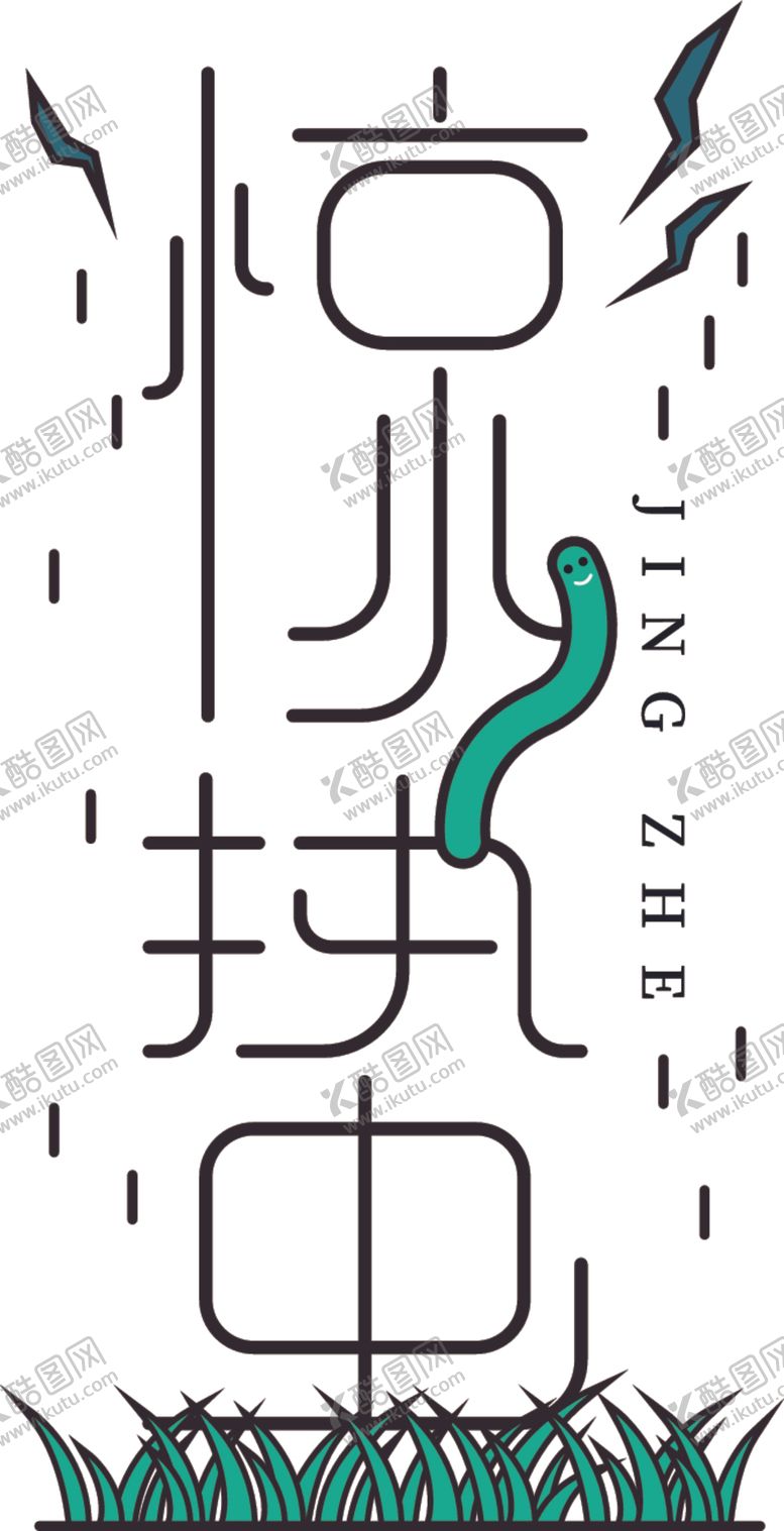 编号：69955507132011376306【酷图网】源文件下载-惊蛰