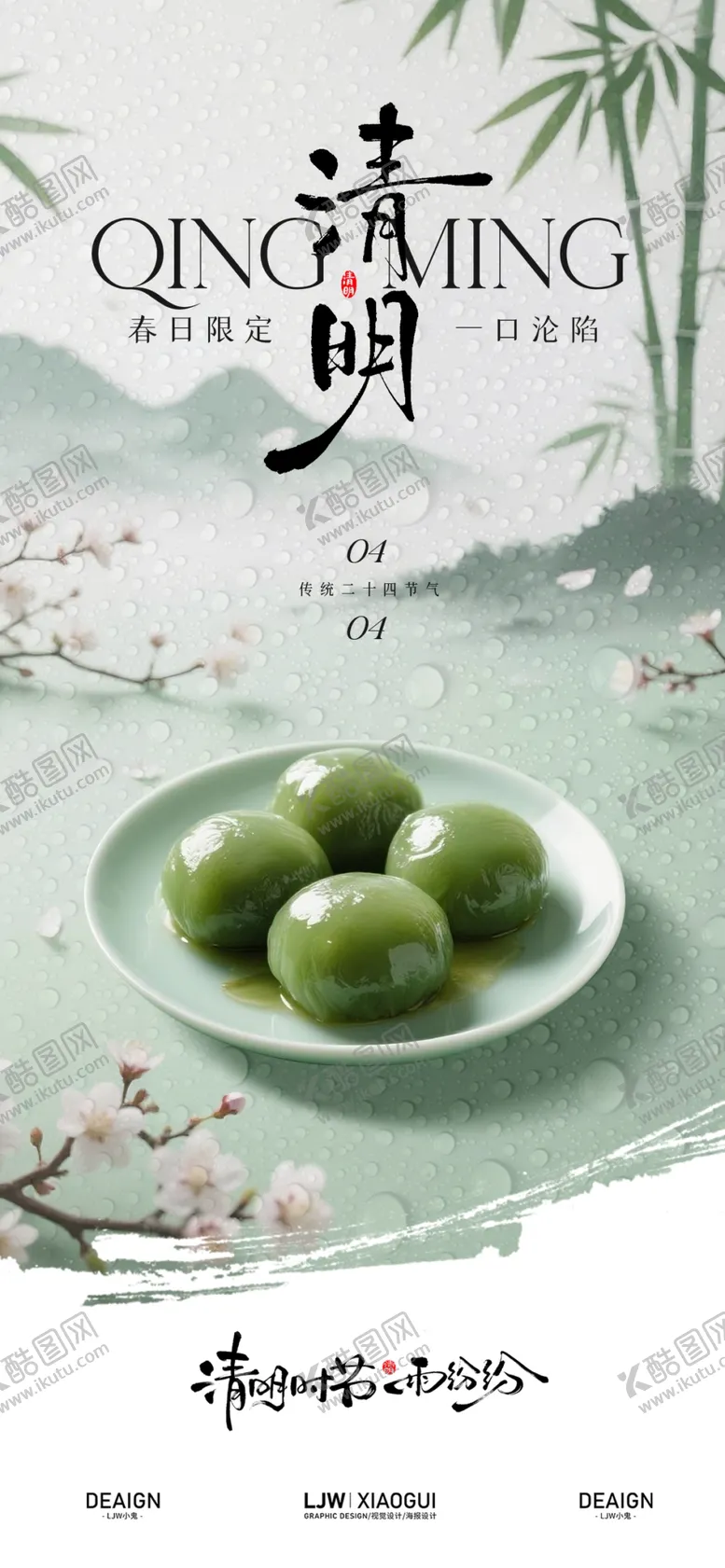 编号：73818904212019416763【酷图网】源文件下载-清明节