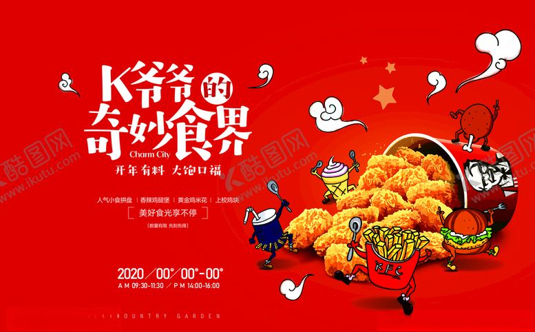 编号：63332206142330275399【酷图网】源文件下载-肯德基的奇妙世界