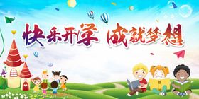 快乐开学季开学海报