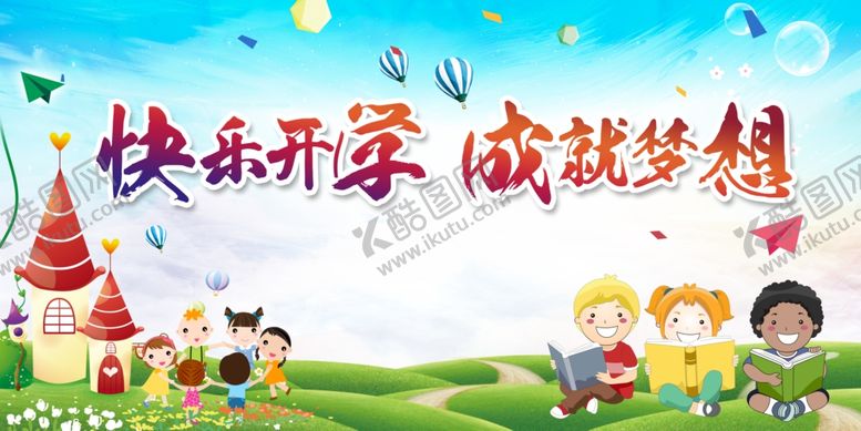 编号：43476909211749577176【酷图网】源文件下载-快乐开学季开学海报