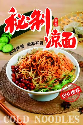 秘制美味凉面