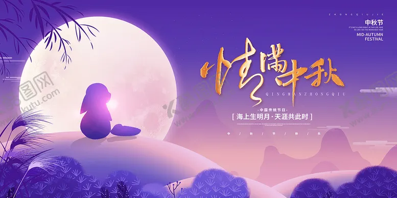 编号：84756009172331129718【酷图网】源文件下载-情满中秋