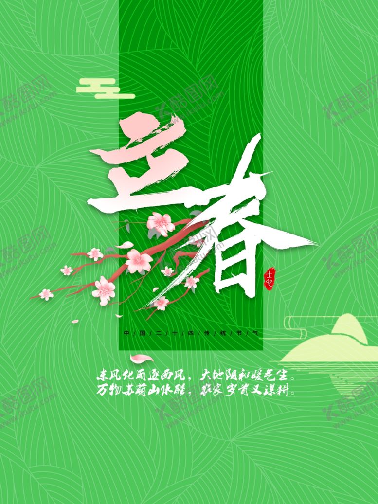 编号：46206910220624109724【酷图网】源文件下载-立春