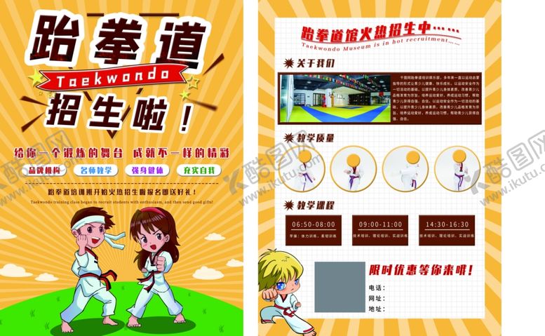 编号：67205609172000014908【酷图网】源文件下载-跆拳道宣传单