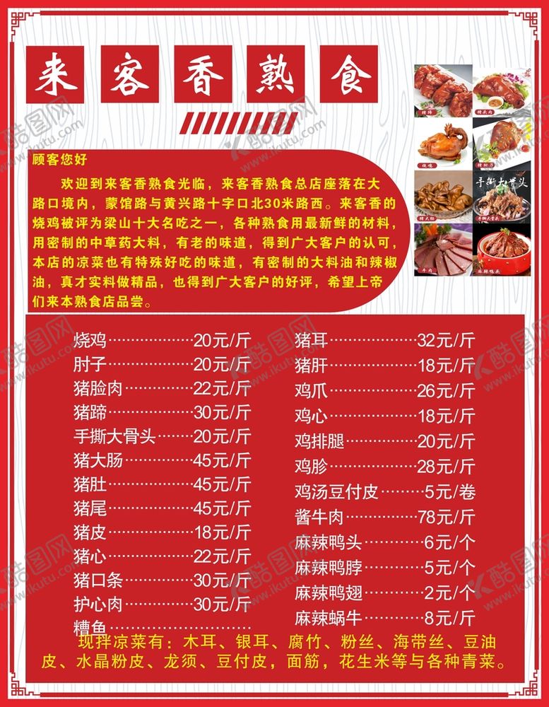 编号：51136510142255185464【酷图网】源文件下载-卤菜菜单 卤菜图片
