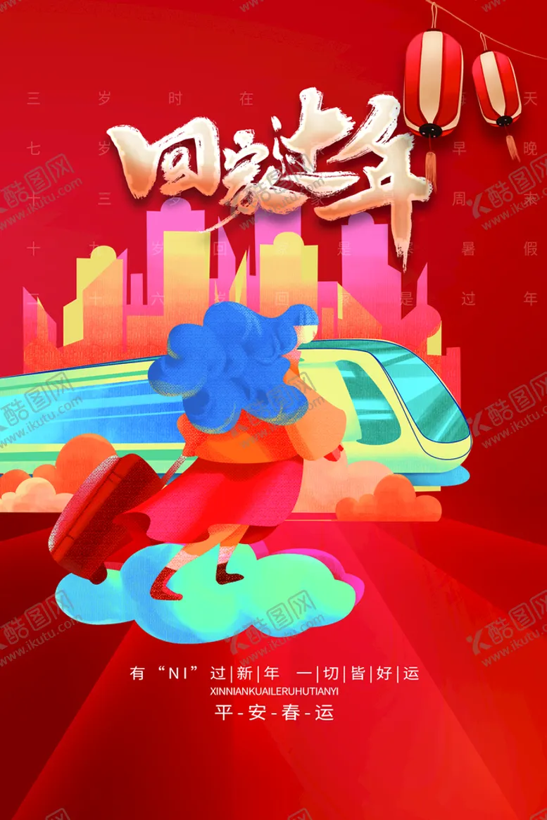 编号：51267409202030283970【酷图网】源文件下载-回家过年
