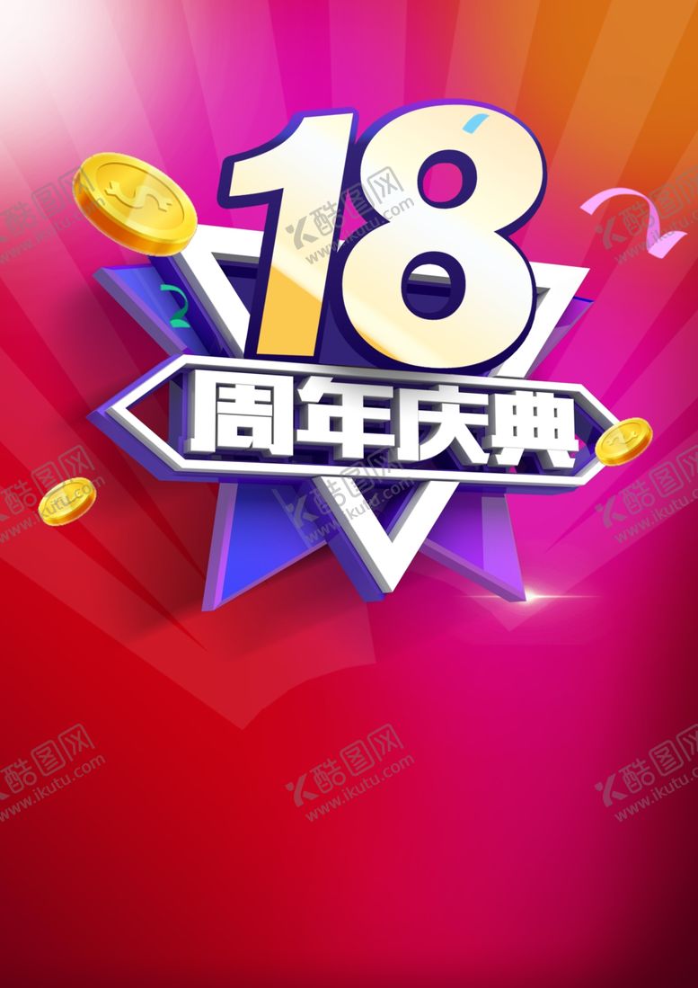 编号：62616310171117529417【酷图网】源文件下载-18周年