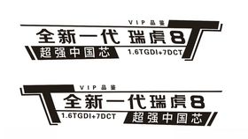瑞虎8试驾贴