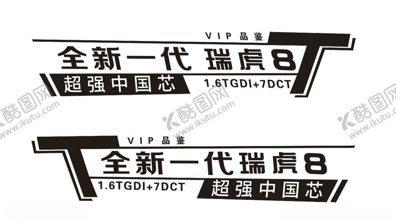 编号：46938006252008171278【酷图网】源文件下载-瑞虎8试驾贴