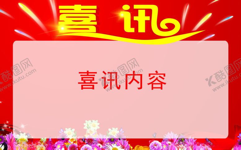 编号：37389702221901001939【酷图网】源文件下载-喜讯喜报